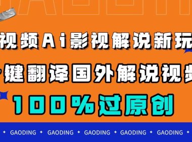 (5444)中视频AI影视解说新玩法,一键翻译国外视频搬运,百分百过原创