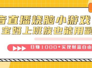 （5451）抖音直播烧脑小游戏，不需要找话题聊天，宝妈上班族也能用副业日赚1000+