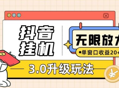 (5452)抖音挂机3.0玩法 单窗20+可放大 支持云手机和模拟器(附无限注册抖音教程)