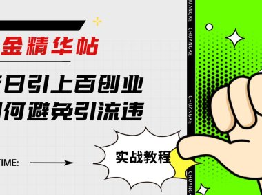 （5455）淘金精华帖抖音日引上百创业粉如何避免引流违规