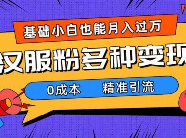 (5456)一部手机精准引流汉服粉,0成本多种变现方式,小白月入过万(附素材+工具)