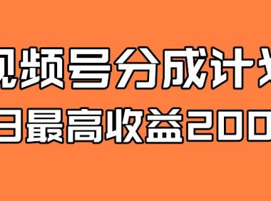 (5460)全新蓝海 视频号掘金计划 日入2000+