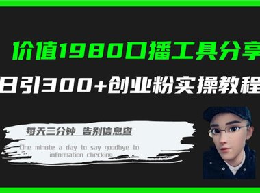 (5461)价值1980口播工具分享日引300+创业粉实操教程