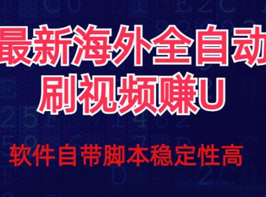 （5465）全网最新全自动挂机刷视频撸u项目 【最新详细玩法教程】