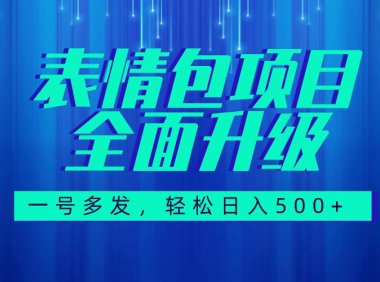 (5473)图文语音表情包全新升级,一号多发,每天10分钟,日入500+(教程+素材)