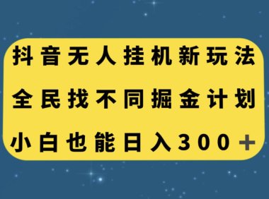（5475）抖音无人挂机新玩法，全民找不同掘金计划，小白也能日入300+