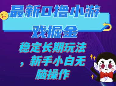 (5485)最新0撸小游戏掘金单机日入100-200稳定长期玩法,新手小白无脑操作