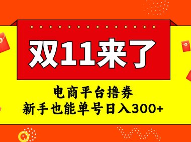 (5486)电商平台撸券,双十一红利期,新手也能单号日入300+