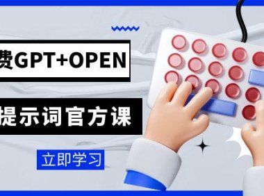 (5489)免费GPT+OPEN AI提示词官方课:专为开发者设立的chatGPT提示词工程课程