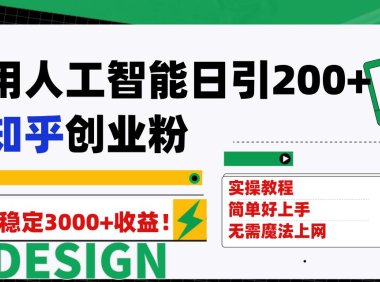 （5491）用人工智能日引200+知乎创业粉日稳定变现3000+！