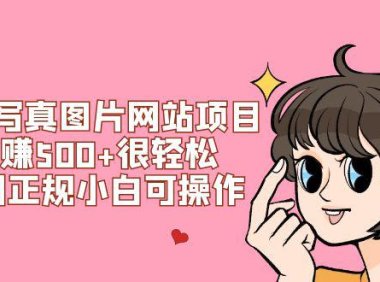 (5492)美女写真图片网站项目日赚500+很轻松,长期正规小白可操作 (搭建教程+源码)