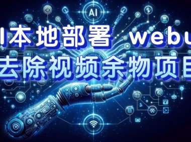 (5499)AI本地部署 webui 去除视频余物项目 保守日入300+