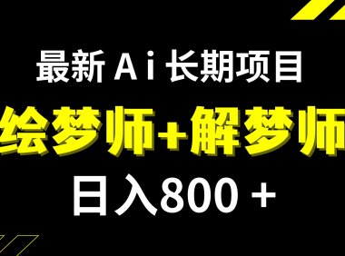 (5501)日入800+的,最新Ai绘梦师+解梦师,长期稳定项目【内附软件+保姆级教程】