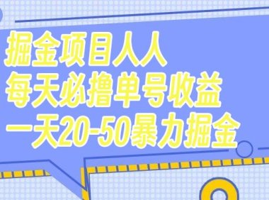(5502)掘金项目人人每天必撸几十单号收益一天20-50暴力掘金