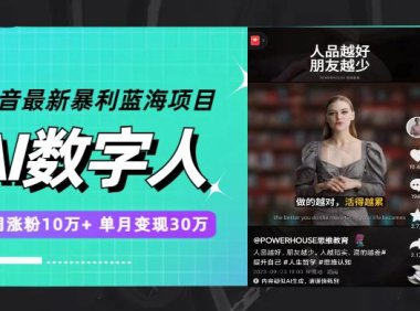 (5505)抖音最新暴利蓝海项目,AI数字人,一周涨粉10万+,单月变现30万