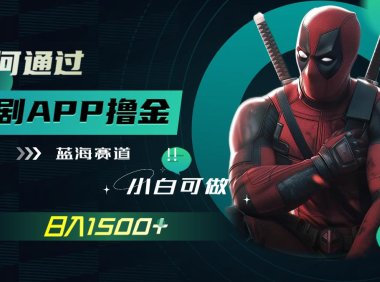 (5506)如何通过追剧APP撸金,日入1500+(附素材)