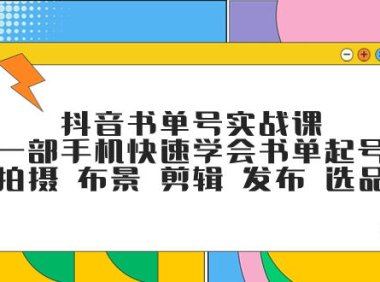 （5507）抖音书单号实战课，一部手机快速学会书单起号 拍摄 布景 剪辑 发布 选品