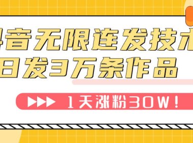 (5509)抖音无限连发技术!日发3W条不违规!1天涨粉30W!
