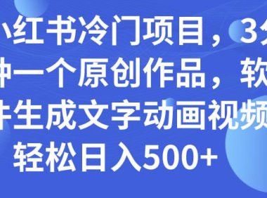 (5512)小红书冷门项目,3分钟一个原创作品,软件生成文字动画视频,轻松日入500+