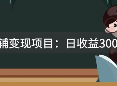 (5513)某收费2680的教辅变现项目:日收益3000+教引流,教变现,附资料和资源