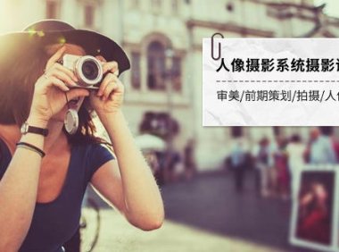 （5515）人像摄影系统摄影课-第4期 审美·前期策划·拍摄·人像精修·调色 全程干货