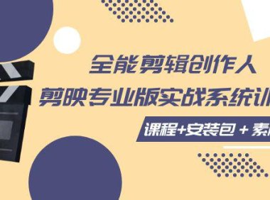 （5516）全能剪辑-创作人 剪映专业版实战系统训练营 课程+安装包＋素材！