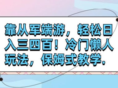 （5521）靠从军端游，轻松日入三四百！冷门懒人玩法，保姆式教学