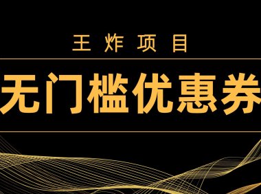 (5522)王炸项目!无门槛优惠券,单号日入300+,无需经验直接上手