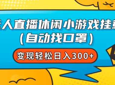（5523）无人直播休闲小游戏挂载（自动找口罩）变现轻松日入300+