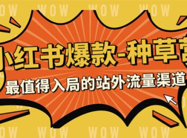 (5525)2023小红书爆款-种草营,最值得入局的站外流量渠道(22节课)