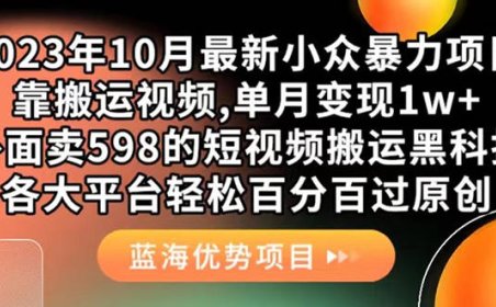 （5357）外面卖598的10月最新短视频搬运黑科技，各大平台百分百过原创 靠搬运月入1w