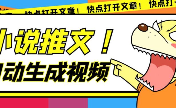 （5343）最新AI小说推文全自动视频生成软件 无脑操作月入6000+【智能脚本+教程】
