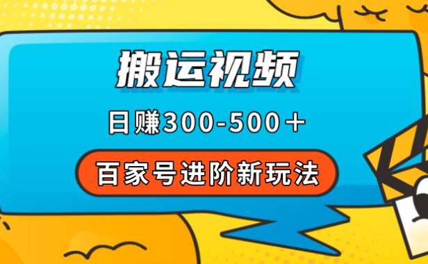 (5345)百家号进阶新玩法,靠搬运视频,轻松日赚500+,附详细操作流程