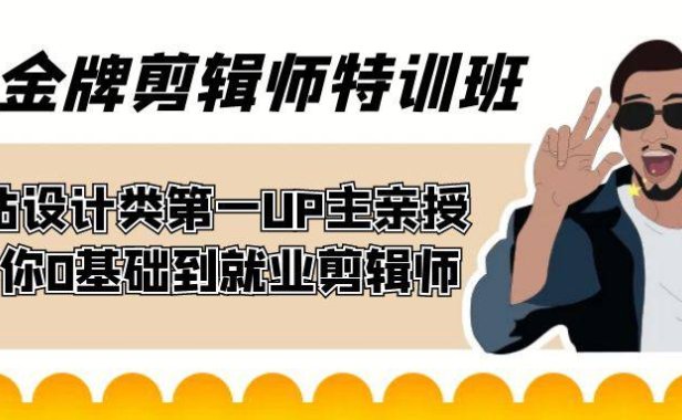 （5354）60天-金牌剪辑师特训班 B站设计类第一UP主亲授 带你0基础到就业剪辑师