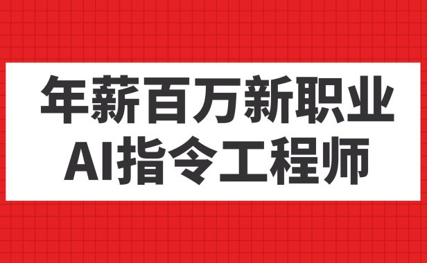 (5355)年薪百万新职业,AI指令工程师