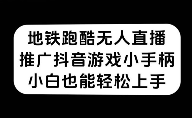 （5360）地铁跑酷无人直播，推广抖音游戏小手柄，小白也能轻松上手