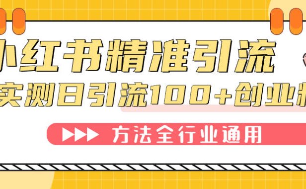 （5362）小红书精准引流创业粉，微信每天被动100+好友