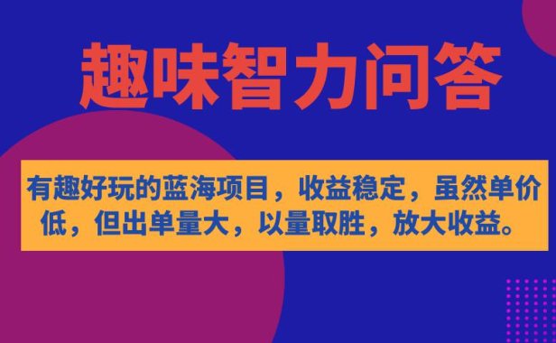 （5363）有趣好玩的蓝海项目，趣味智力问答，收益稳定，虽然客单价低，但出单量大