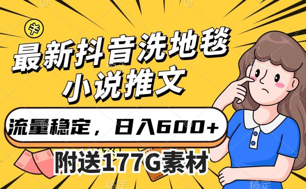 （5368）最新抖音洗地毯小说推文，流量稳定，一天收入600（附177G素材）