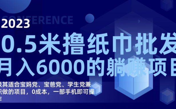 （5371）2023撸纸巾项目，一部手机即可0撸
