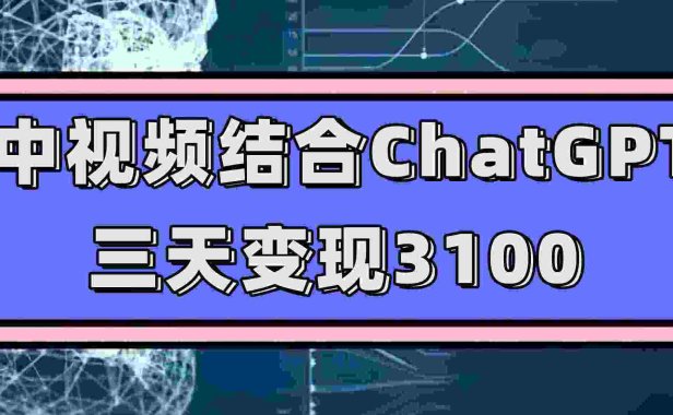 （5373）中视频结合ChatGPT，三天变现3100，人人可做 玩法思路实操教学（附238G素材）