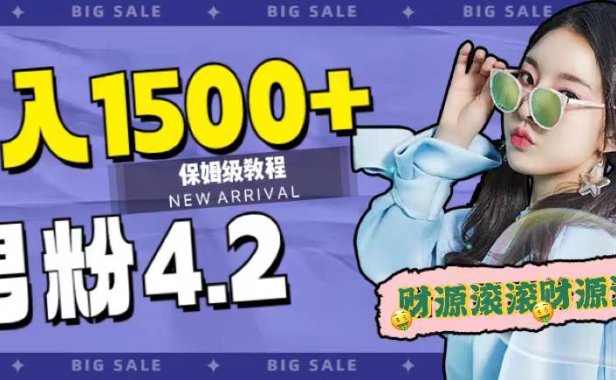 （5377）日入1500+，2023最新男粉计划，不封号玩法（附828G美女素材+9G海量文案）
