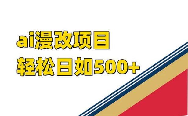 （5381）ai漫改项目单日收益500+