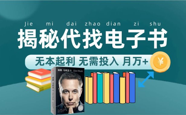 （5382）新版揭秘代找电子书项目 适合小白 无本起利 月入万+