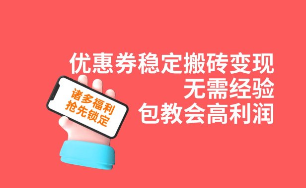 （5389）优惠券稳定搬砖变现，无需经验，高利润，详细操作教程！