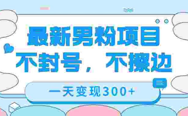 （5391）最新男粉变现，不擦边，不封号，日入300+（附1360张美女素材）