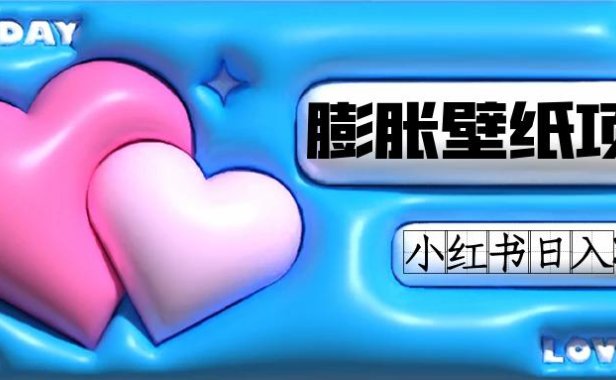 （5392）小红书膨胀壁纸项目玩法，女生最爱的壁纸，0门槛新手也可操作日入300+