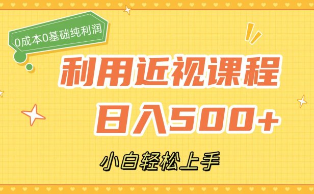 （5394）利用近视课程，日入500+，0成本纯利润，小白轻松上手（附资料）