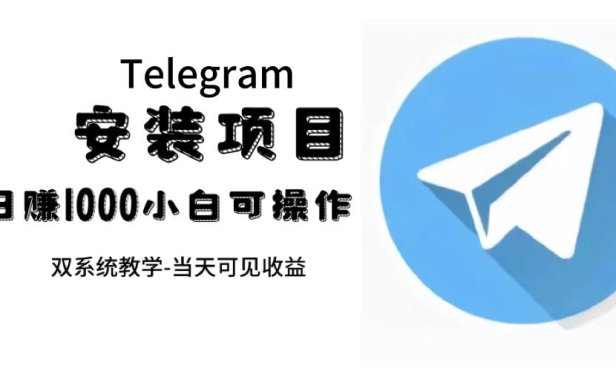 （5395）帮别人安装“纸飞机“，一单赚10—30元不等：附：免费节点