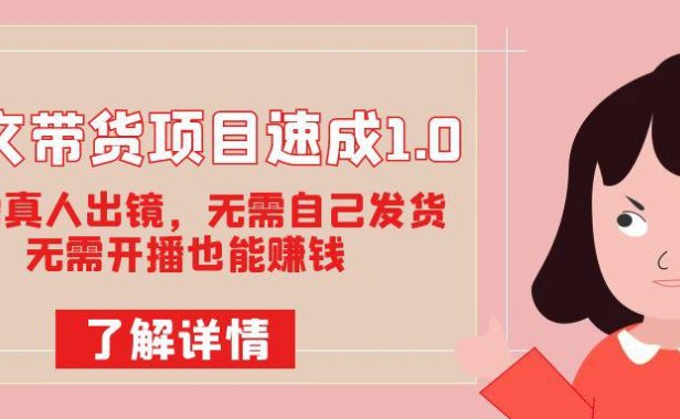 (5405)图文带货项目速成1.0:无需真人出镜,无需自己发货,无需开播也能赚钱!